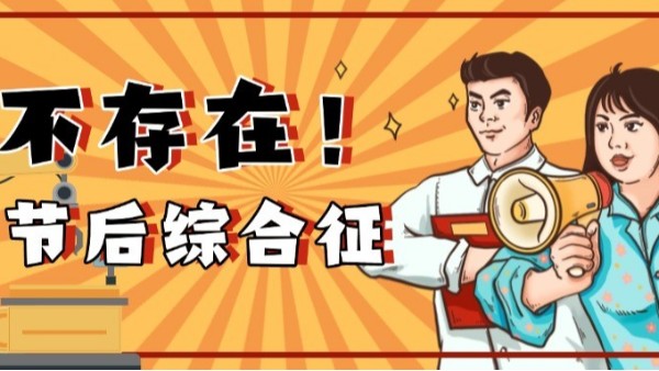 如何高效應對節(jié)后生產？