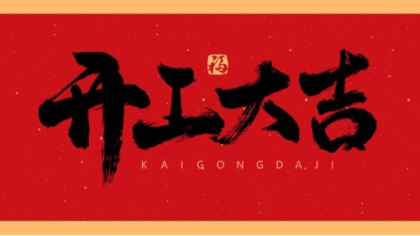 新年新氣象，共赴新征程