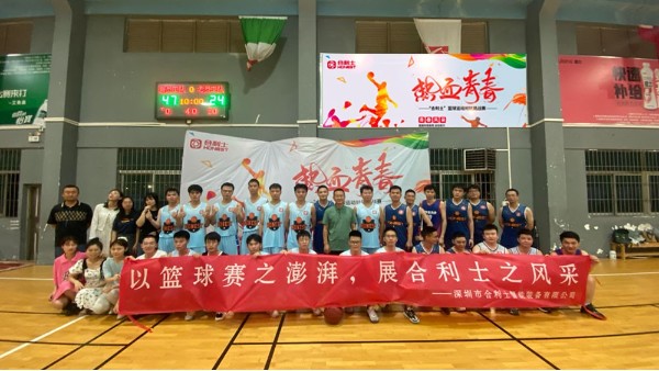 以籃球賽之澎湃，展合利士之風(fēng)采
