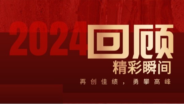 務實創(chuàng)新 煥新出發(fā)丨合利士2024年度回眸