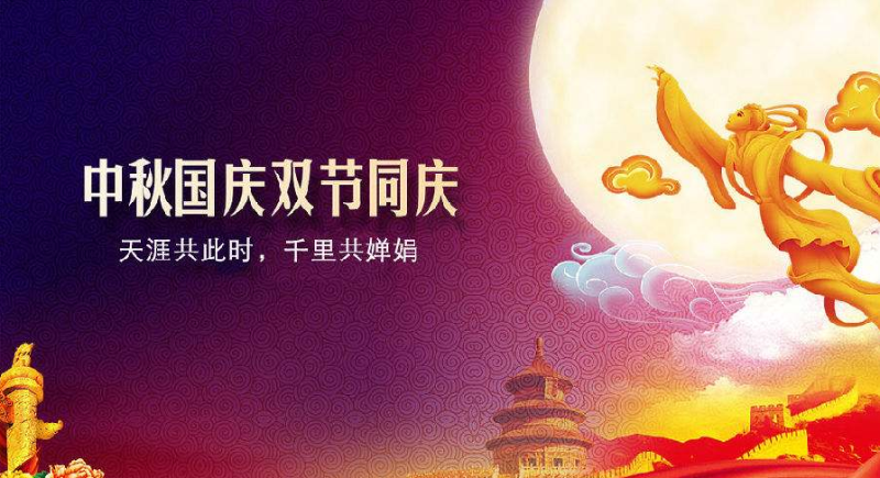 中秋、國(guó)慶放假通知