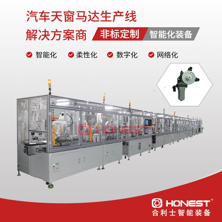 汽車(chē)天窗馬達(dá)生產(chǎn)線1