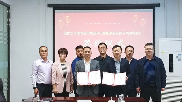 合利士與湖南工學院簽訂校企戰(zhàn)略合作協(xié)議|校企合作共創(chuàng)未來！
