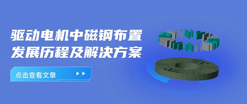 驅(qū)動電機(jī)轉(zhuǎn)子磁鋼